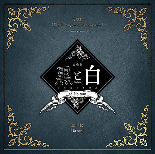 音楽劇「黒と白-purgatorium- ad libitum」劇中歌 『Error』 [CD] 須賀京介×千葉瑞己×吉田知央