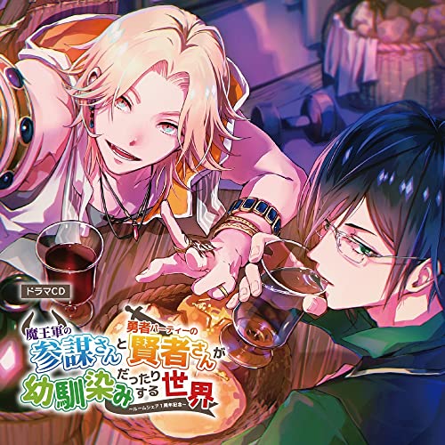 ドラマCD「魔王軍の参謀さんと勇者パーティーの賢者さんが幼馴染みだったりする世界 ~ルームシェア1周年記念~」 [CD] 斉藤壮馬; 石川界人