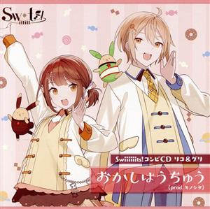 Swiiiiiits!コンビCD リコ＆グリ「おかしはうちゅう (prod. キノシタ)」 [CD] リコ（水瀬いのり），グリ（島﨑信長）