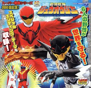 ミニアルバム 動物戦隊ジュウオウジャー3 [CD] Project.R