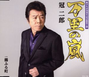 万里の嵐 (CD) [CD] 冠 二郎