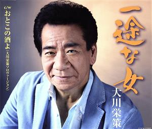 一途な女 (CD) [CD] 大川栄策