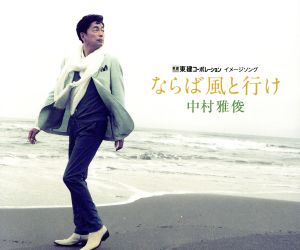 ならば風と行け 【通常盤】 [CD] 中村雅俊