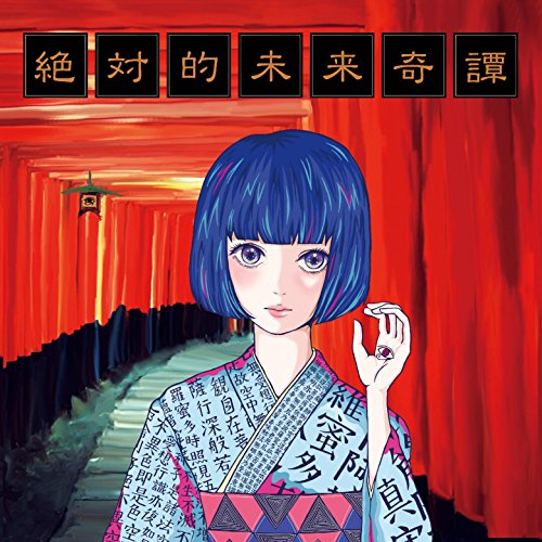 絶対的未来奇譚 [CD] セプテンバーミー