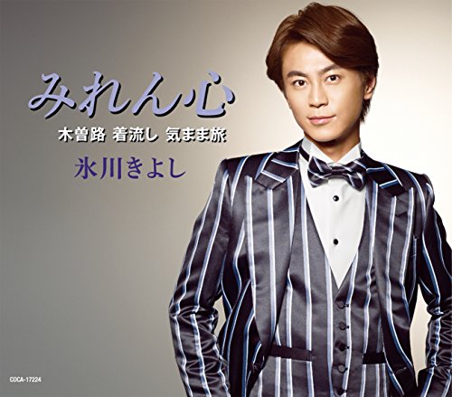 みれん心 / 木曽路 着流し 気まま旅 (CD) [CD] 氷川きよし