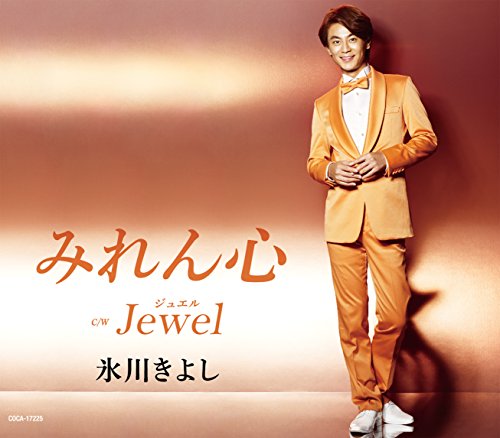 みれん心 / Jewel(ジュエル) (CD) [CD] 氷川きよし