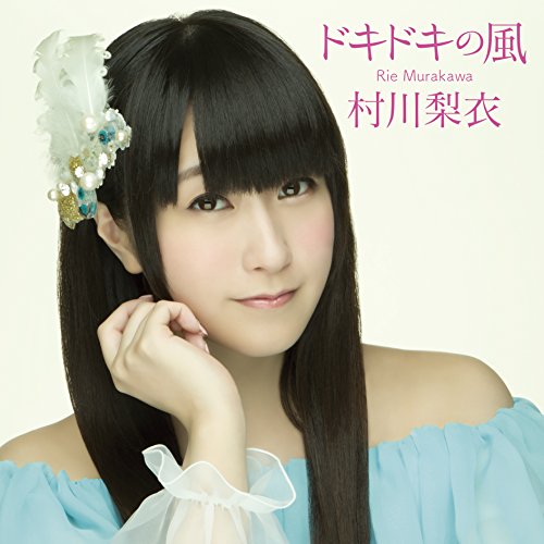 ドキドキの風【初回限定盤】 [CD] 村川梨衣