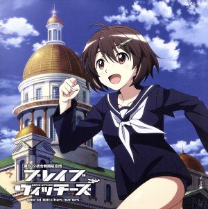 TVアニメ「ブレイブウィッチーズ」オープニング・テーマ「アシタノツバサ」【通常盤】 [CD] 歌:石田燿子