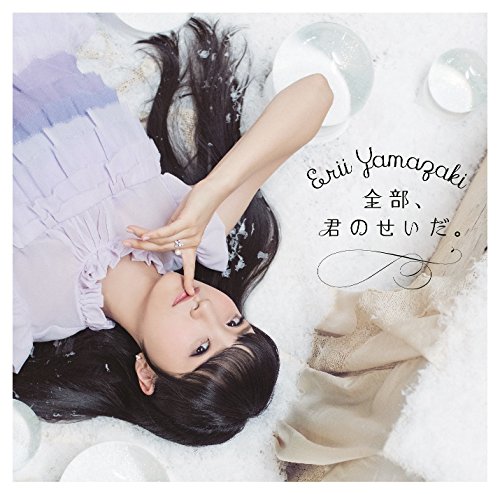 全部、君のせいだ。【通常盤】 [CD] 山崎エリイ