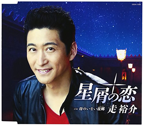 星屑の恋 [CD] 走裕介