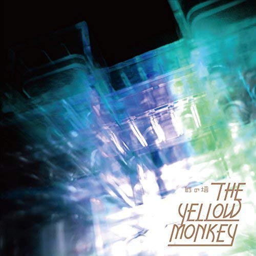 砂の塔【通常盤】 [CD] THE YELLOW MONKEY