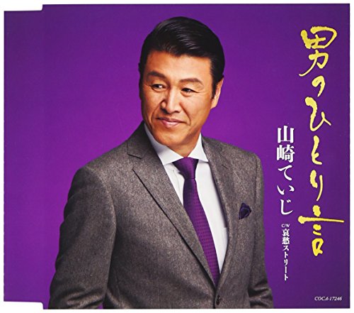 歌手生活20周年記念曲 男のひとり言 [CD] 山崎ていじ