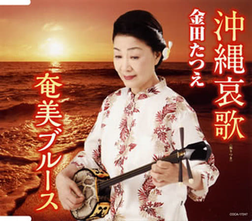 沖縄哀歌/奄美ブルース [CD] 金田たつえ