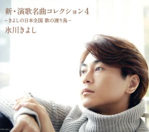 新・演歌名曲コレクション4-きよしの日本全国 歌の渡り鳥-【Bタイプ(限定盤)】(CD+DVD) [CD] 氷川きよし