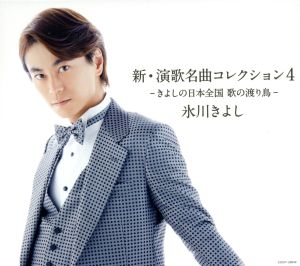 新・演歌名曲コレクション4-きよしの日本全国 歌の渡り鳥-【Cタイプ】(CD) [CD] 氷川きよし