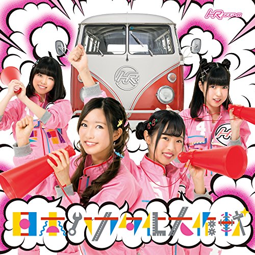 日本ハカタ化大作戦(TYPE-B)(CD) [CD] HR