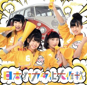 日本ハカタ化大作戦(TYPE-C)(CD) [CD] HR