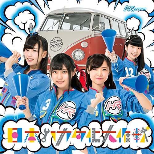 日本ハカタ化大作戦(TYPE-D)(CD) [CD] HR