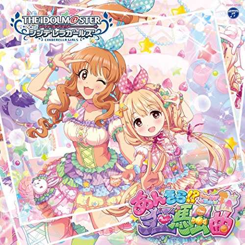 THE IDOLM@STER CINDERELLA GIRLS STARLIGHT MASTER 11 あんきら! 狂騒曲 [CD] 歌:双葉杏(CV:五十嵐裕美)、諸星きらり(CV:松嵜麗)
