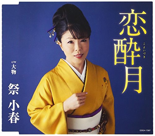 恋酔月(こよいづき) [CD] 祭小春 井上登美子 丸山雅仁; 祭小春