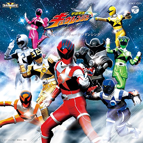 宇宙戦隊キュウレンジャー 主題歌シングル【通常盤】 [CD] 幡野智宏/松原剛志
