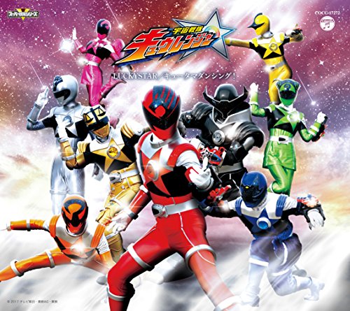 宇宙戦隊キュウレンジャー 主題歌シングル【限定盤】【ポップアップジャケット仕様】 [CD] 幡野智宏/松原剛志
