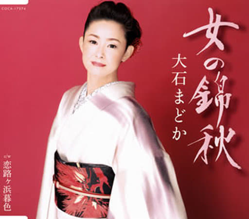 女の錦秋 [CD] 大石まどか