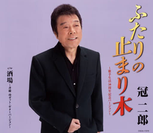 ふたりの止まり木~歌手生活50周年記念バージョン~ [CD] 冠二郎 三浦康照 佐伯亮; 冠二郎