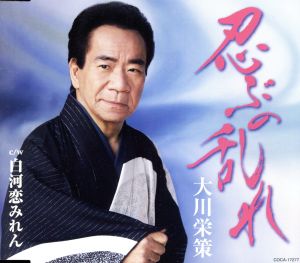 忍ぶの乱れ [CD] 大川栄策