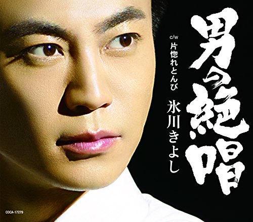 男の絶唱 / 片惚れとんび (Aタイプ) [CD] 氷川きよし