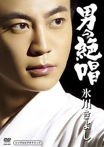 「男の絶唱」シングルDVD [DVD]