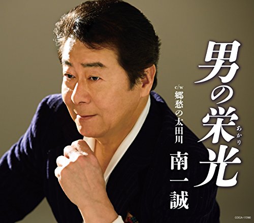 男の栄光(あかり) [CD] 南一誠 有馬三恵子 宮崎尚志; 石倉重信