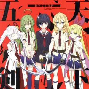 TVアニメ『武装少女マキャヴェリズム』エンディング・テーマ「DECIDE」 [CD] 天下五剣(鬼瓦輪(CV:高田憂希)、亀鶴城メアリ(CV:北原沙弥香)、眼目さとり(CV:西田望見)、花酒蕨(CV:日高里菜)、因幡月夜(CV:日岡なつみ))