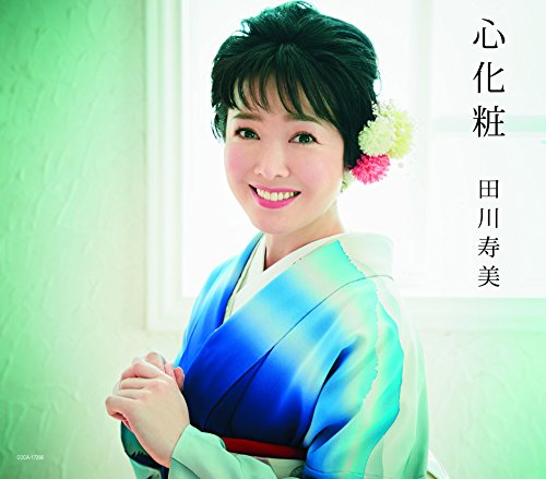 心化粧 [CD] 田川寿美 さいとう大三 前田俊明; 田川寿美