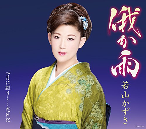 俄か雨 [CD] 若山かずさ