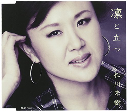 凛と立つ [CD] 松川未樹