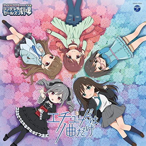 THE IDOLM@STER CINDERELLA GIRLS LITTLE STARS! エチュードは1曲だけ [CD] V.A.