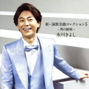 新・演歌名曲コレクション5 ー男の絶唱ー(初回限定盤DVD付き)(Aタイプ(限定盤)) [CD] 氷川きよし
