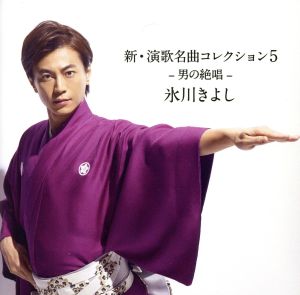 新・演歌名曲コレクション5 ー男の絶唱ー(Bタイプ) [CD] 氷川きよし