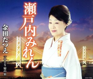 瀬戸内みれん [CD] 金田たつえ 原文彦; 前田俊明