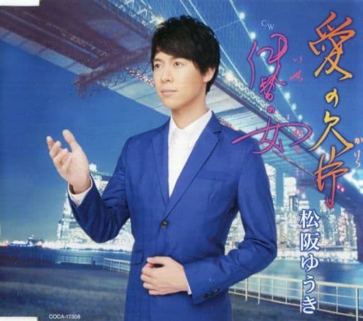 愛の欠片 [CD] 松阪ゆうき 菊田一夫 前田俊明; 松阪ゆうき