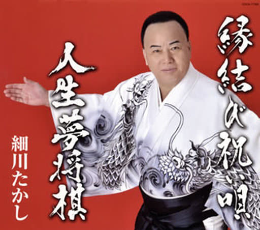 縁結び祝い唄/人生夢将棋 [CD] 細川たかし 仁井谷俊也 前田俊明; 細川たかし