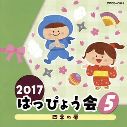 2017 はっぴょう会 (5) 四季の扉 [CD] V.A.
