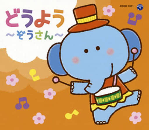 コロムビアキッズパック どうよう~ぞうさん~ [CD] V.A.