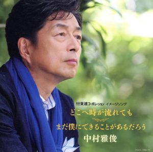 どこへ時が流れても/まだ僕にできることがあるだろう【初回限定盤】 [CD] 中村雅俊; 都志見隆