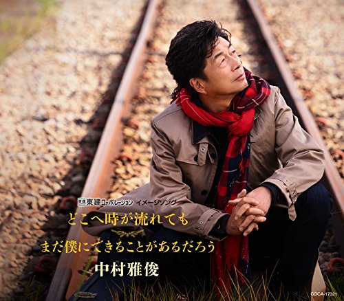 どこへ時が流れても/まだ僕にできることがあるだろう【通常盤】 [CD] 中村雅俊; 都志見隆