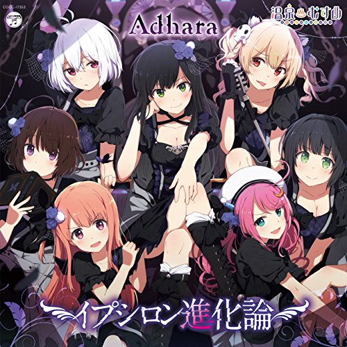 イプシロン進化論 [CD] Adhara Adhara 唐沢美帆; 渡辺徹