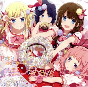 ハミングDays [CD] petit corolla petit corolla 唐沢美帆; 本多友紀