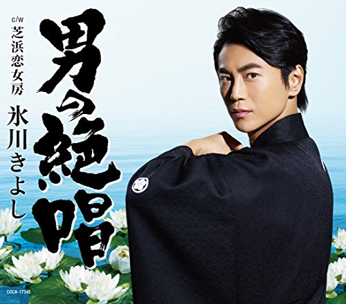 男の絶唱/芝浜恋女房(Eタイプ) [CD] 氷川きよし