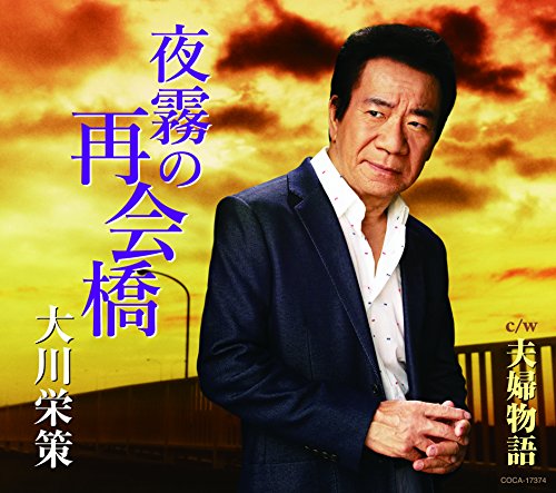 夜霧の再会橋 [CD] 大川栄策 大川栄策 秋浩二; 南郷達也
